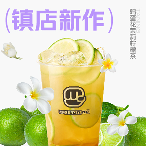 01_鸡蛋花茉莉柠檬茶.jpg