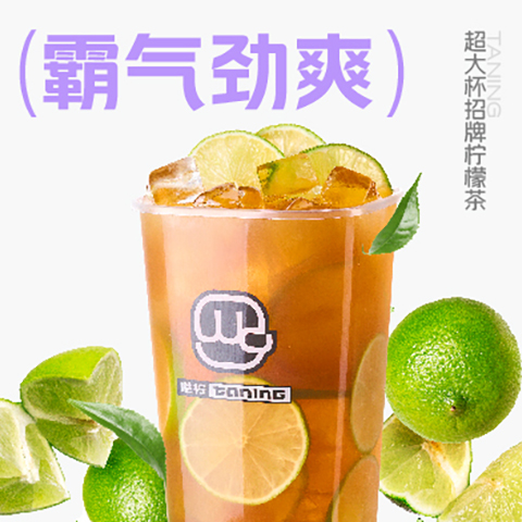 01_超大杯招牌柠檬茶.jpg