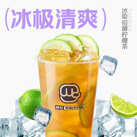 01_冰吸招牌柠檬茶.jpg