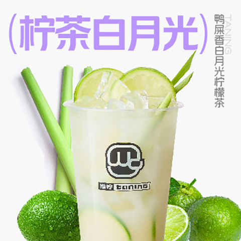 01_鸭屎香白月光柠檬茶.jpg