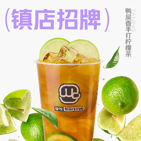 01_鸭屎香手打柠檬茶.jpg