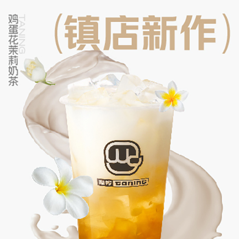 01_鸡蛋花茉莉奶茶.jpg