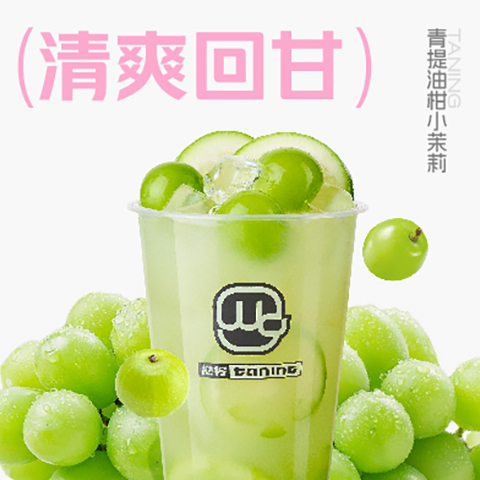 01_青提油柑小茉莉.jpg