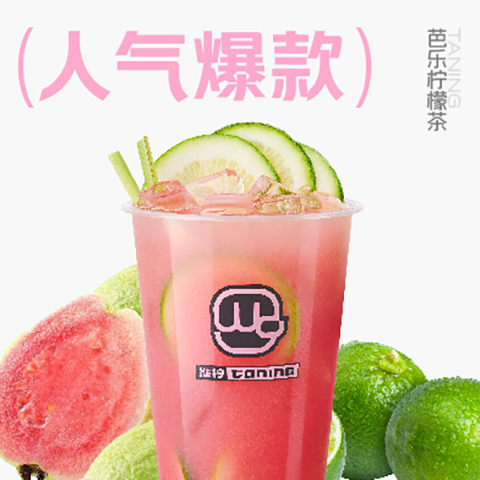 01_芭乐柠檬茶.jpg