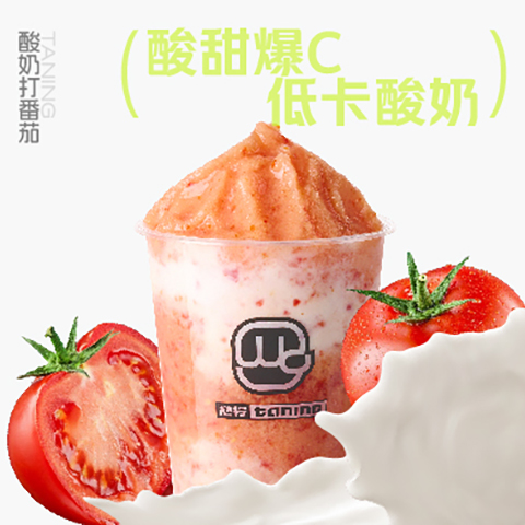 01_酸奶打番茄.jpg