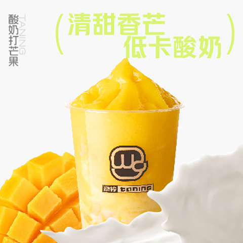 01_酸奶打芒果.jpg