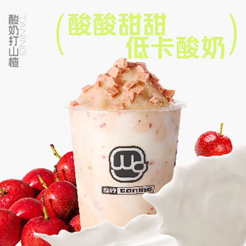 01_酸奶打山楂.jpg