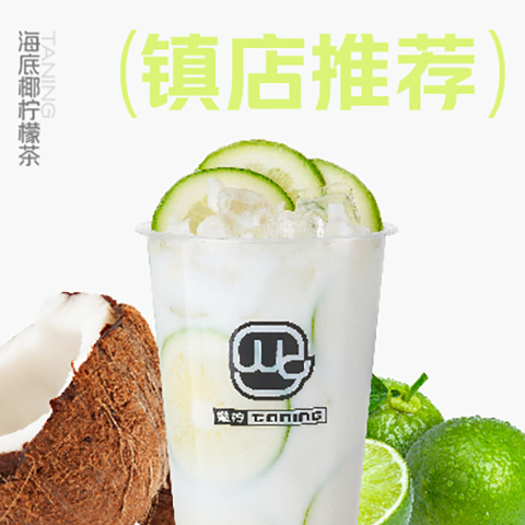 01_海底椰柠檬茶.jpg