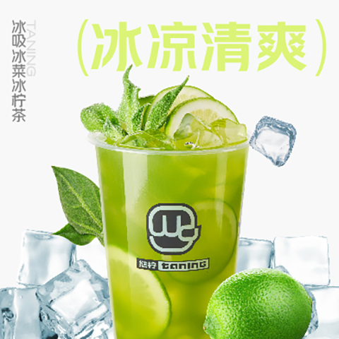 01_冰柠冰菜冰柠茶.jpg
