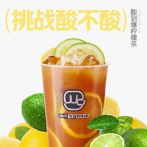 01_酸到爆柠檬茶.jpg