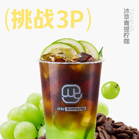 01_冰萃青提柠咖.jpg