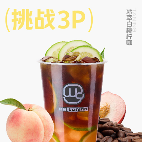 01_冰萃白桃柠咖.jpg